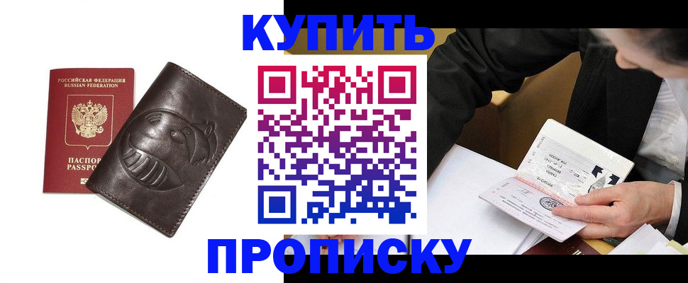 прописка для работы в Горняке
